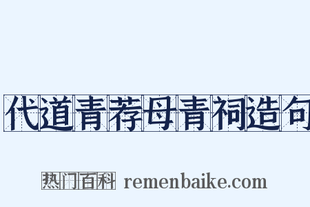 代道青荐母青祠造句是什么意思的图片